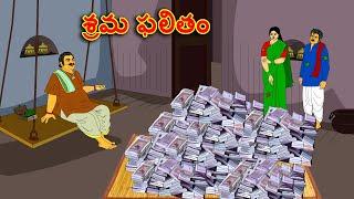 శ్రమ ఫలితం . . తెలుగు కథలు Telugu kathalu  latest telugu stories  moral stories in telugu