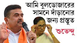 বুলডোজার দিদি বললেই গায়ে ফোসকা? নোটিশ দিন বেদখল জমি উদ্ধার করুন প্রতিরোধের ডাক শুভেন্দুর।