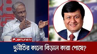 মতিউরদের মতো দুর্নীতিবাজ কাদের পোষ্য?  24 Ghonta  Corruption  Jamuna TV