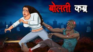 बोलती कब्र  Bolti Kabra   Hindi Kahaniya  Stories in Hindi  Horror Stories in Hindi