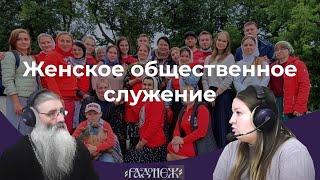 Женское общественное служение