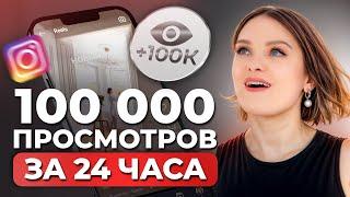 Как набрать много просмотров в рилс в 2024?  3 простых инструмента для поднятия охватов в инстаграм