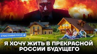 Россияне про прекрасную Россию будущего