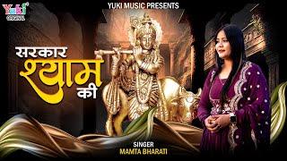 Shyam Ekdashi Special  सरकार श्याम की   Sarkar Shyam Ki  by Mamta Bharti  Latest Hindi  Bhajan