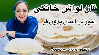 آموزش نان لواش آموزش نان لواش خانگى با مریم امیری