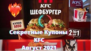 секретные купоны кфс  купоны кфс август 2021  кфс купоны  промокоды kfc