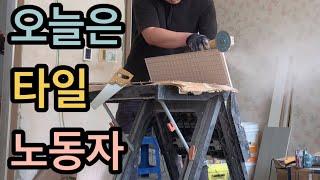 집수리  Vlog. 1화  타일시공편