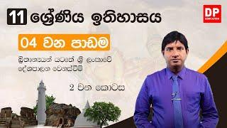 04 වන පාඩම  බ්‍රිතාන්‍යයන් යටතේ ශ්‍රී ලංකාවේ දේශපාලන වෙනස්වීම් - 02 කොටස  11 වන ශ්‍රේණිය ඉතිහාසය