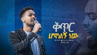 2169- ቅጥር ሆኖልኝ ነው  Yitbarek Tamiru  Worship Song  Prophet Eyu Chufa  Christ Army Tv