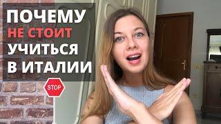 Почему НЕ стоит учиться в Италии  УЧЕБА В ИТАЛИИ