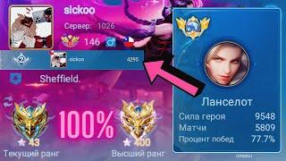 ТОП 1 МИРА ЛАНСЕЛОТ ВЫЛОЖИЛСЯ НА 100% И…    MOBILE LEGENDS