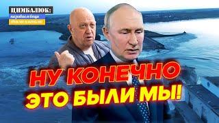  Россию всё равно бы обвинили Путин взял на себя ответственность за подрыв Каховской ГЭС