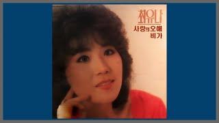 사랑의 오해 - 최유나  1984 가사