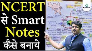 NCERT HISTORY से नोट्स कैसे बनाएं  IAS की तैयारी के लिए NCERT कैसे पढ़े  HOW TO READ NCERT HISTORY