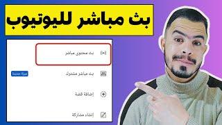 اسهل طريقة لعمل بث مباشر على اليوتيوب بعد تحديثات اليوتيوب  الربح من اليوتيوب