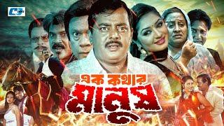 Ek Kothar Manush  এক কথার মানুষ  Dipjol  Racy  Miju Ahmed  Shakiba  Anowara  Bangla Movie