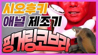 설마 아직도 힘들게 손으로 하니? 성인용품 후기 리뷰 핑거링 코브라 시오후키 시오후끼 여자 사정