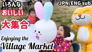 【てんえい市】地域おこしイベントのマルシェに親子でおでかけ【福島県天栄村】Family day out at the village market