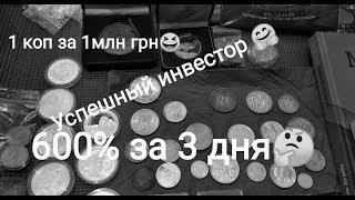 Самые лучшие инвестиции 600+% за короткое время в монеты деньги Украины России СССР империи США