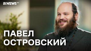 Павел Островский — о ваххабитах мусульманах и православных мечетях и Путине  NEWS.ru