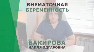 Внематочная беременность  Бакирова Наиля Эдгаровна  Гинеколог-репродуктолог КОРЛ Казань