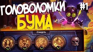 Головоломки Бума СМЕРТЬ - ПОЛНОЕ ПРОХОЖДЕНИЕ #1  Hearthstone