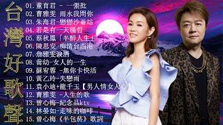 台灣好歌聲KTV必點男女對唱情歌男女對唱 【歌词版  Pinyin Lyrics】董育君 - 一張批曹雅雯 雨水我問你朱海君-戀戀沙崙站若是有一天楊哲蔡秋鳳「半醉人生」