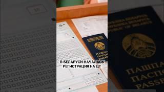 В Беларуси началась регистрация на ЦТ #беларусь4гомель