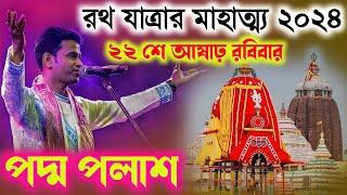 রথ যাত্রার মাহাত্ম্য ২০২৪ পদ্ম পলাশের কীর্তনPadma palash Kirtan 2024Rath Yatra special kirtan