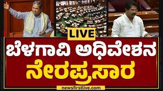 LIVE  ಬೆಳಗಾವಿ ಅಧಿವೇಶನ ನೇರಪ್ರಸಾರ  Karnataka Legislative Assembly Session  DAY 2 @newsfirstkannada