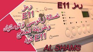 رمز E11 غسالة زانوسى اوتوماتيك وطريقة العلاج  كود E11