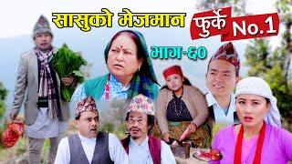 फुर्के न1 भाग 60 II Furke No.1II NEW EPISODE II सासु मेजमान II Wilson Bikram Rai II16 February 2022