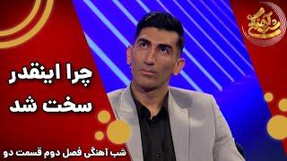 Shab Ahangi 2 - Part 2  بازی جواب برعکس با بیرانوند که خیلی سخت شد