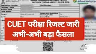 CUET UG Result 2024 खुशखबरी cuet result 2024 kaise check kare  cuet ug result 2024 kab aayega