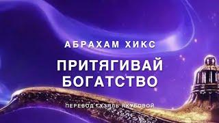 Абрахам Хикс - притягивай богатство 