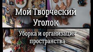 Творческий уголок уборка и организация  вышивка крестом