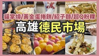 【高雄美食】楠梓德民黃昏市場｜可愛爆擊貓掌燒  超狂黃金蛋捲餅  Q彈手工粉粿  排隊煎餃 【市間美味 ep.2】 高雄德民黃昏市場篇