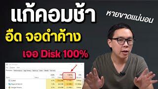 คอมช้า อืด หน่วง จอดำค้าง เจอ disk 100 ทำยังไงเร็วขึ้น แก้แบบไหนให้หายขาด  เรื่องเล่า EP3