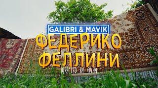 Galibri & Mavik - Федерико Феллини Премьера клипа