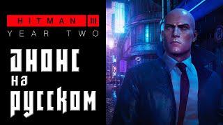 HITMAN 3 - Year 2 Анонс Русский язык