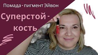 Жидкая помада - пигмент Суперстойкость Эйвон Украина