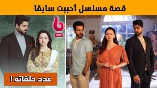 قصة مسلسل احببت سابقا و معلومات عنه في رمضان على ام بي سي بوليود