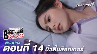 ตัวอย่าง  ละคร 8 ยอดมนุษย์ธรรมดา Eightraordinary EP.14 บิ้วตี้บล็อกเกอร์  22 มิ.ย.นี้ 20.30 น.