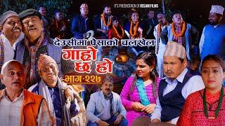 देउसीमा पैसाको चलखेल II Garo Chha Ho II Epi 227 II Nov 4 2024 IIBegam Sundari Nawina Binod Rajkumar