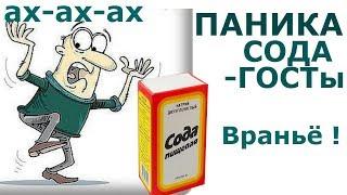 #Сода ГОСТы. Паника и спекуляция. Где правда?