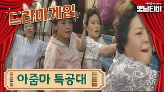 드라마게임  아줌마 특공대 19930829 KBS방송