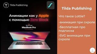 Tilda Publishing ｜ Как сделать анимацию фиксации и параллакс в Zero Block