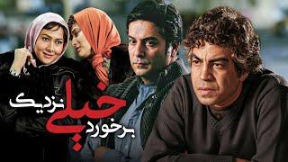 فیلم سینمایی برخورد خیلی نزدیک با بازی لادن مستوفی و سروش صحت  Barkhorde Kheily Nazdik - Full Movie