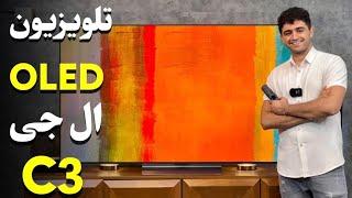 بررسی تلویزیون اولد  C3 ال جی  LG OLED evo C3 Review