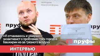 «Я отчаиваюсь и умираю» экоактивист о проблемах трёх городов Башкирии из-за грязного воздуха